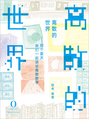cover image of 离散的世界